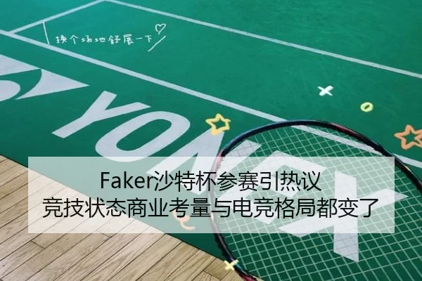 Faker沙特杯参赛引热议 竞技状态商业考量与电竞格局都变了
